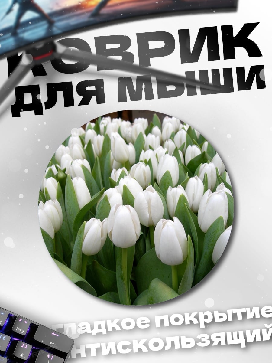 Коврик круглый Белые тюльпаны