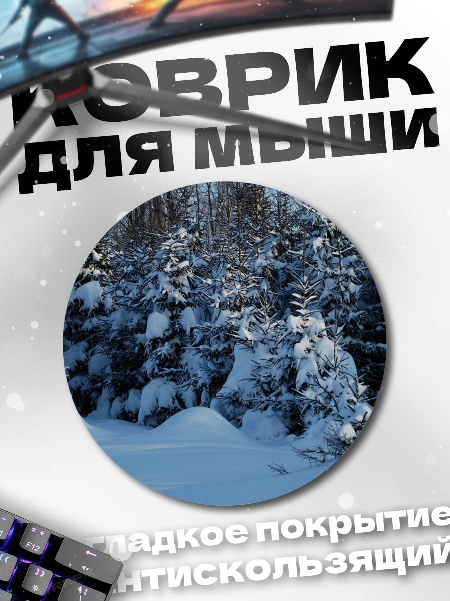 Коврик круглый Зимний лес в снегу