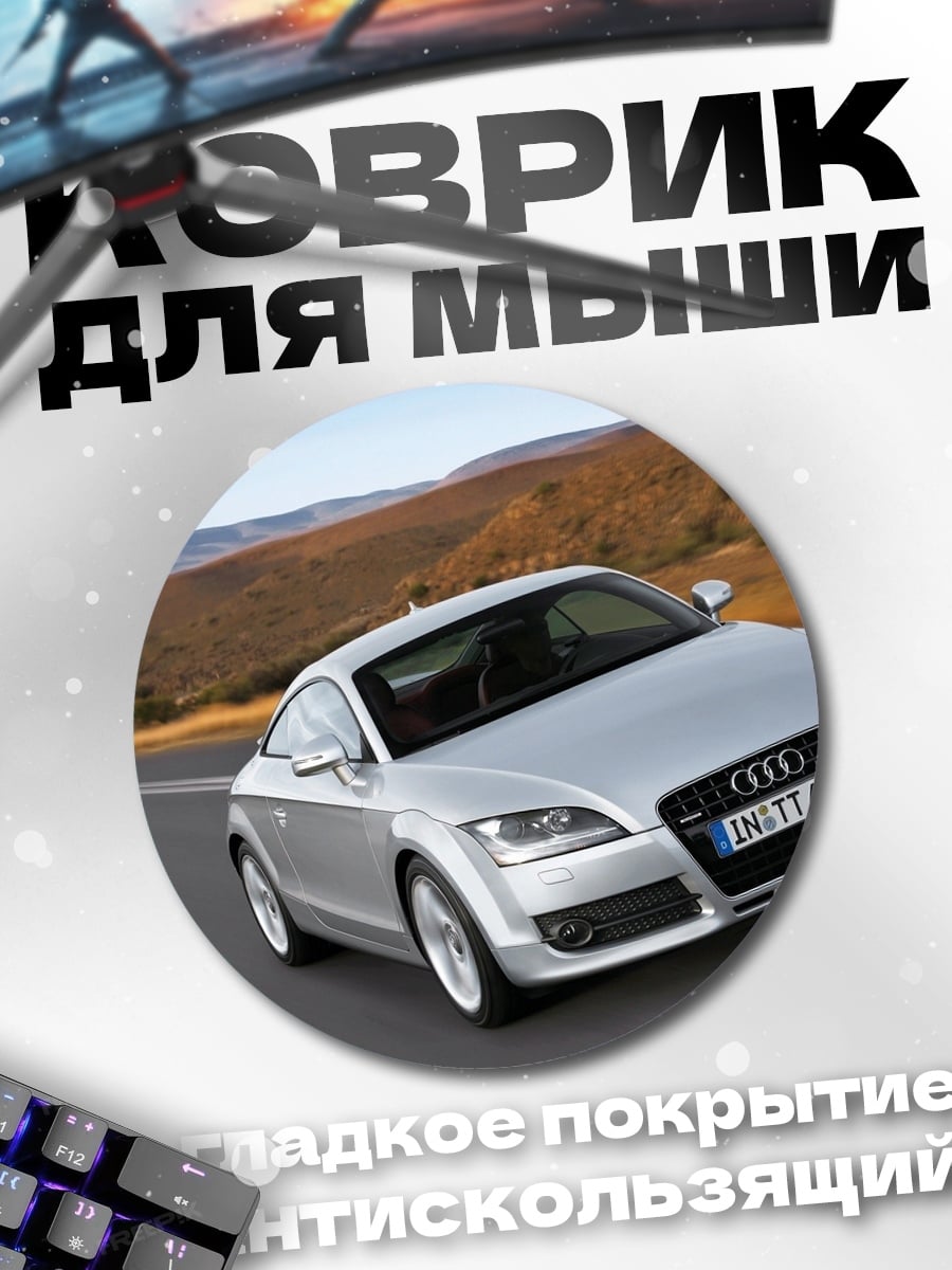 Коврик круглый Серебристый спорткар Audi