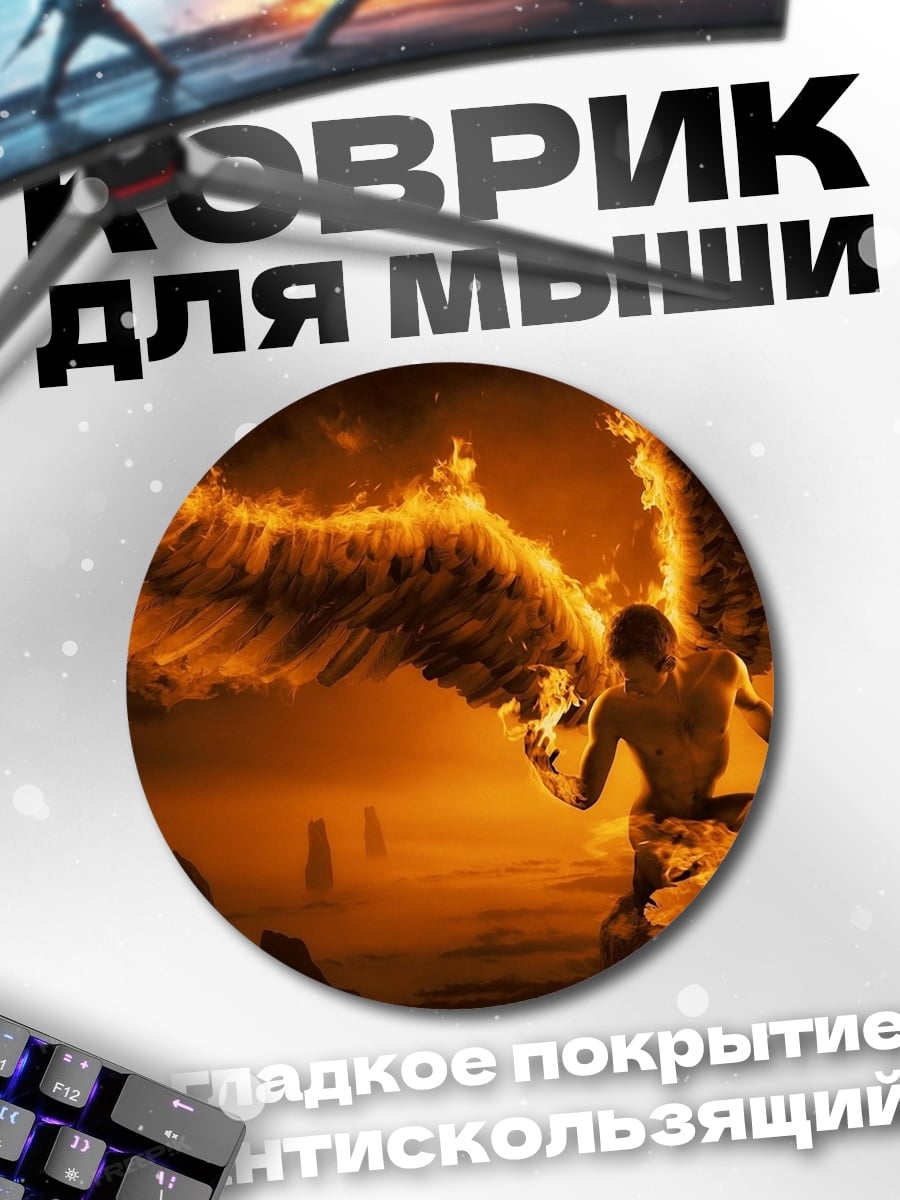 Коврик круглый Огненный ангел с крыльями