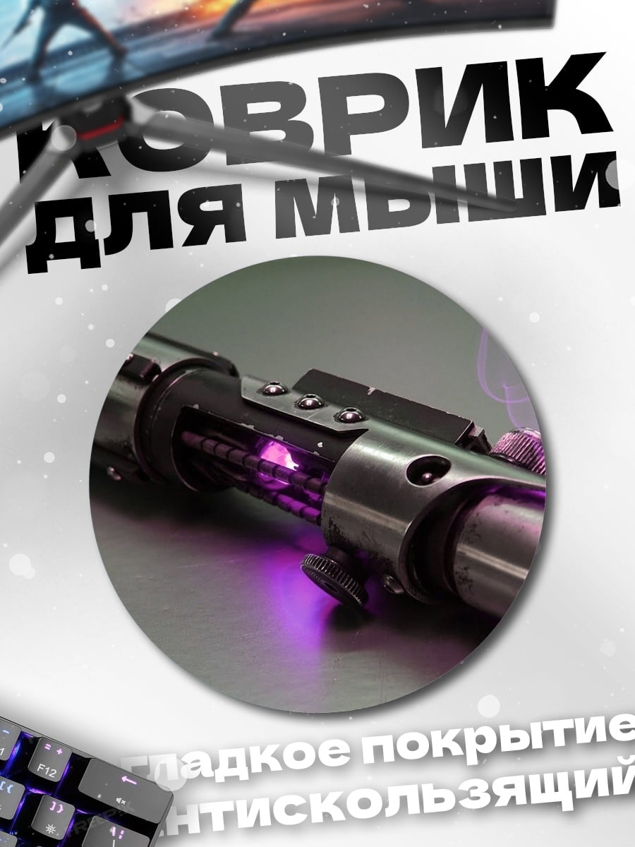 Коврик круглый Фиолетовый световой меч