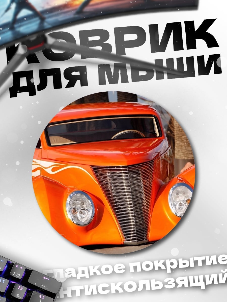 Коврик круглый Оранжевый ретро-автомобиль