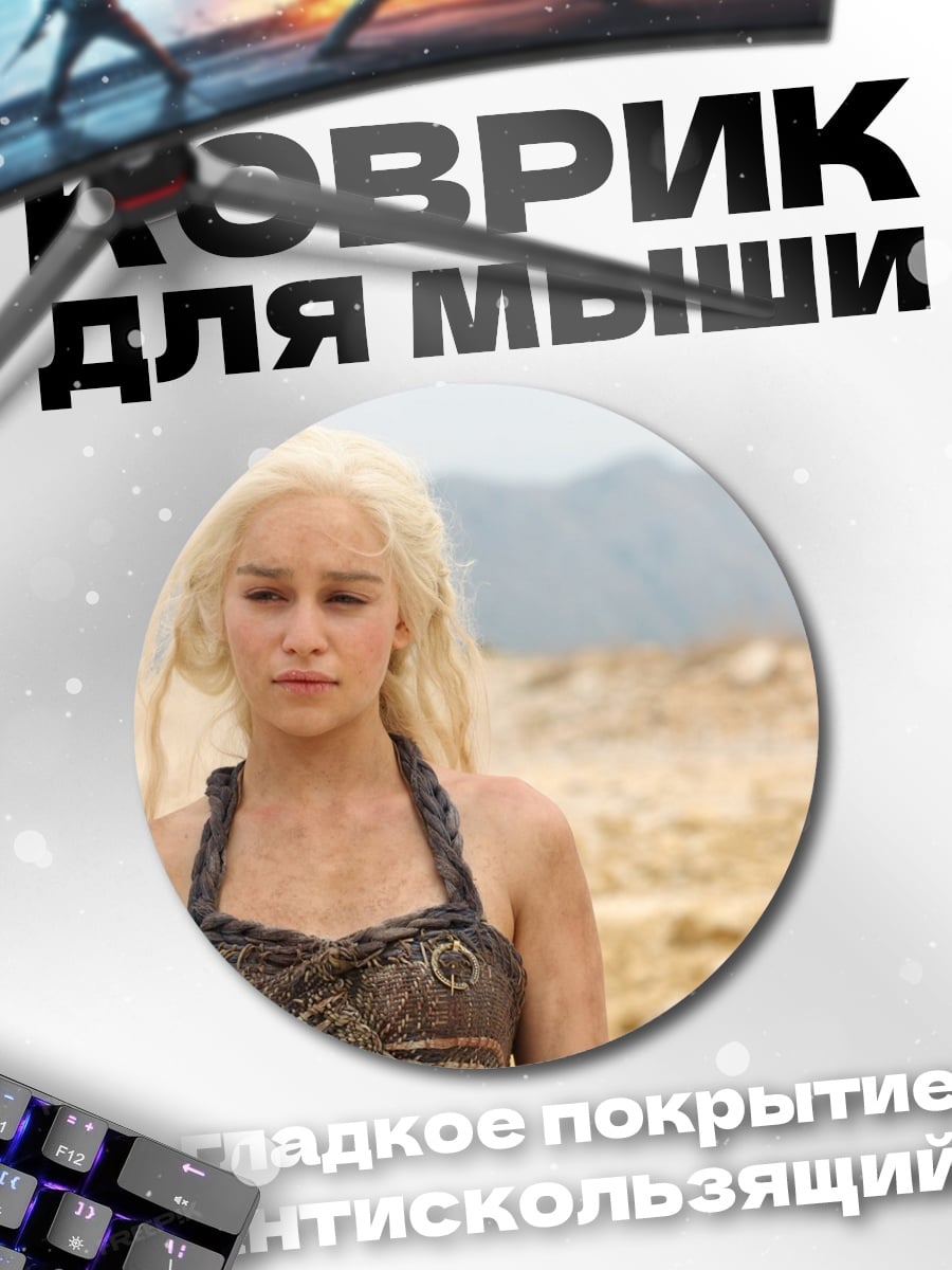 Коврик круглый Дейенерис Таргариен