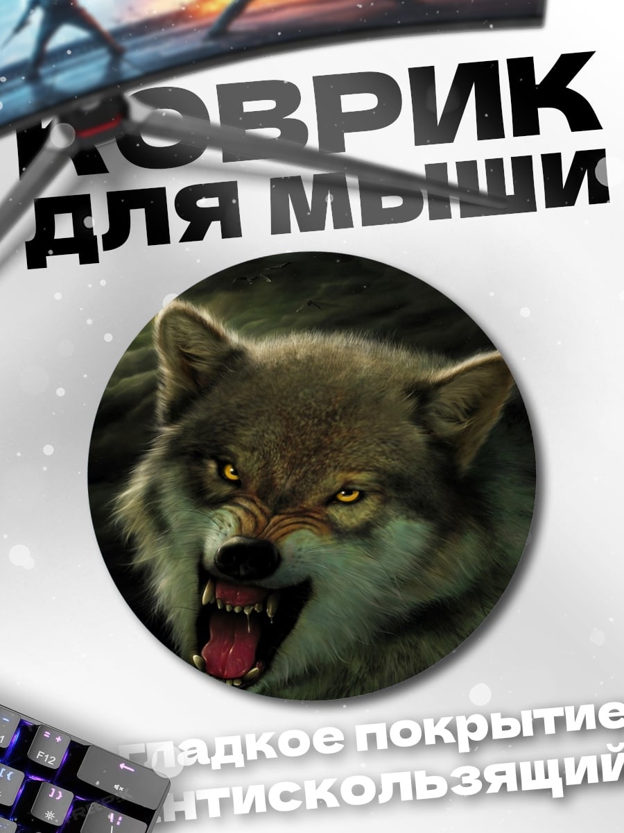 Коврик круглый рычащий волк