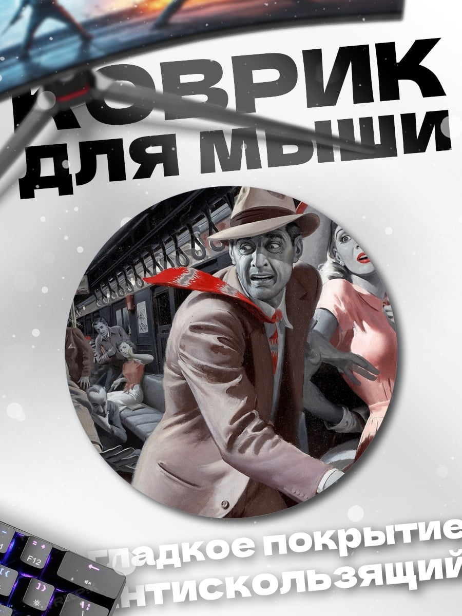 Коврик круглый зомби в метро