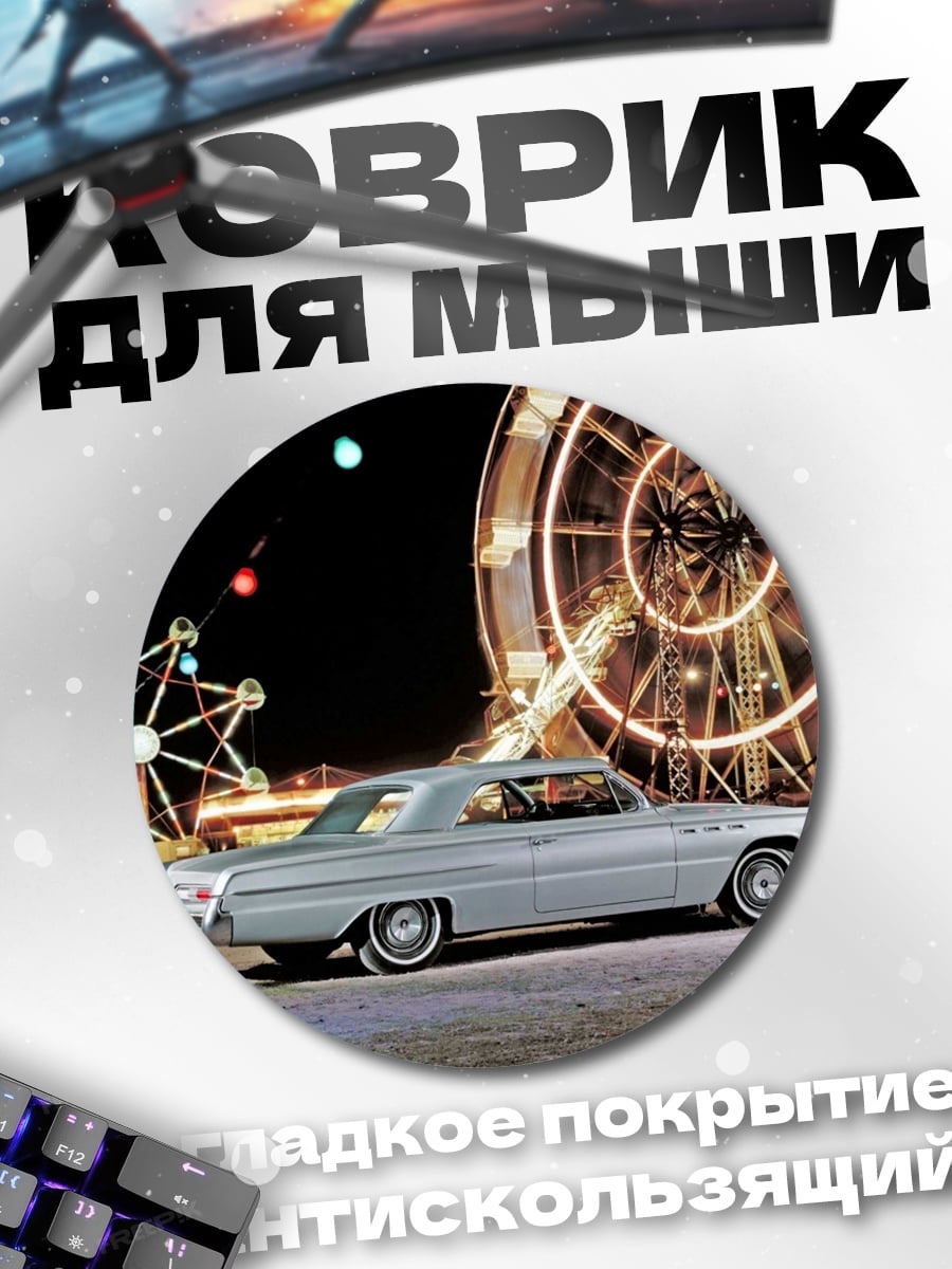 Коврик круглый Ретро Автомобиль Парк