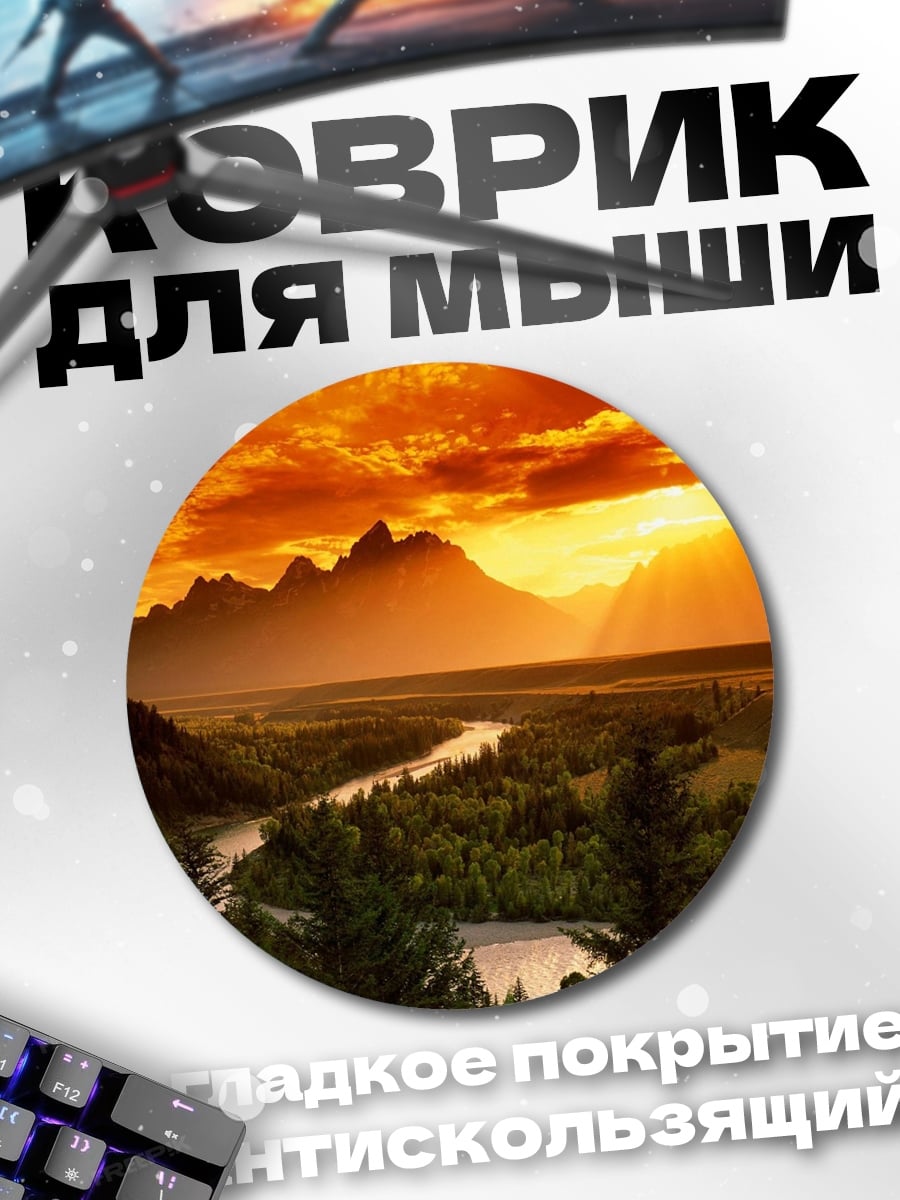 Коврик круглый Горный Закат Река