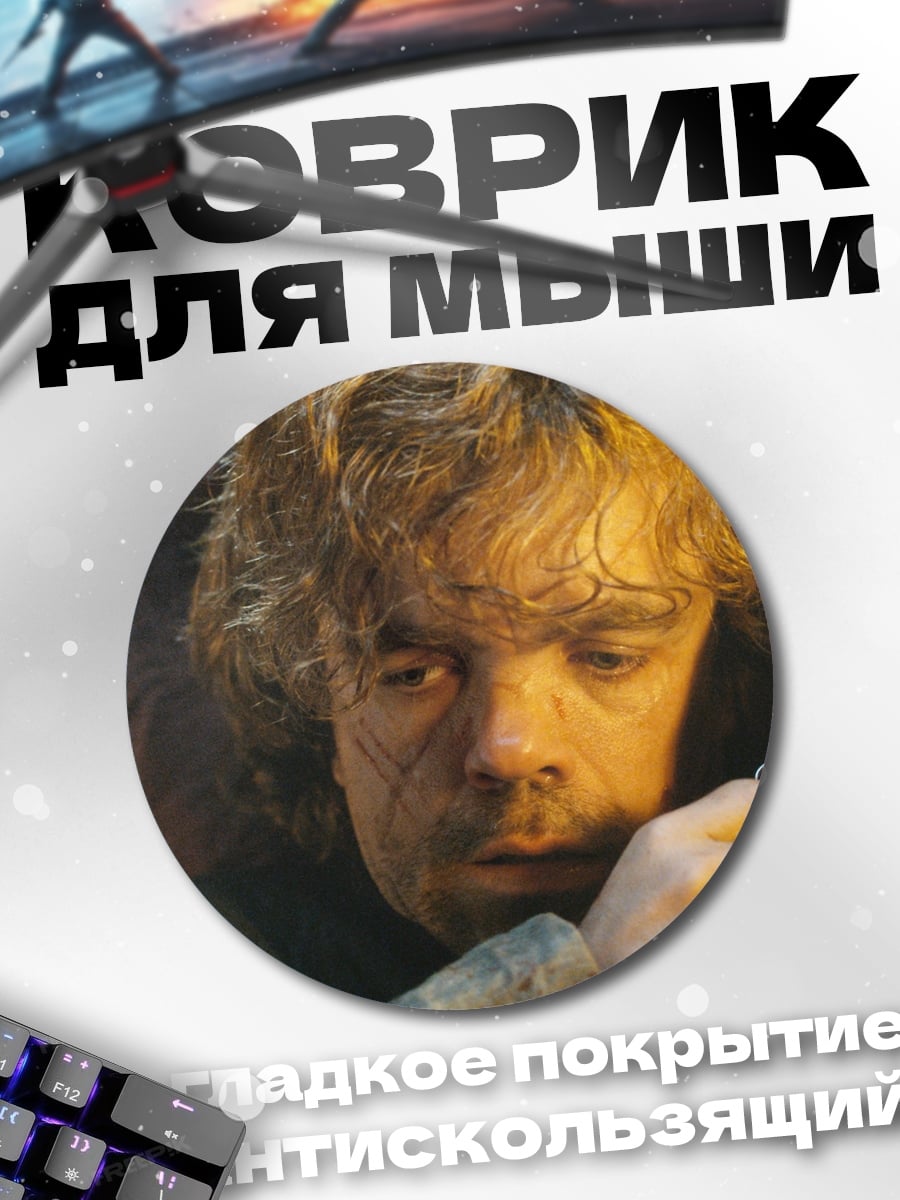 Коврик круглый Тирион Ланнистер