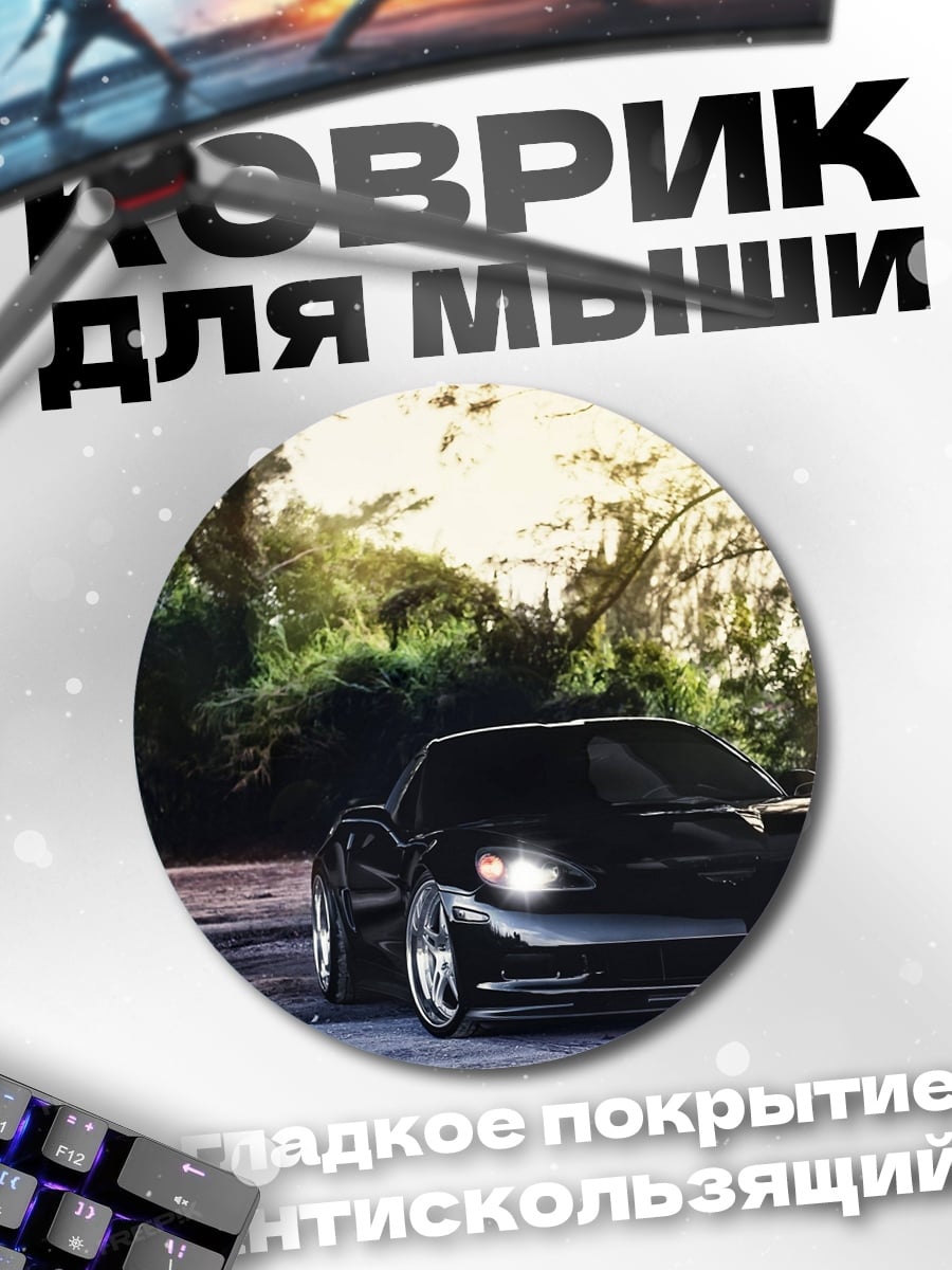 Коврик круглый Черный Спорткар Закат