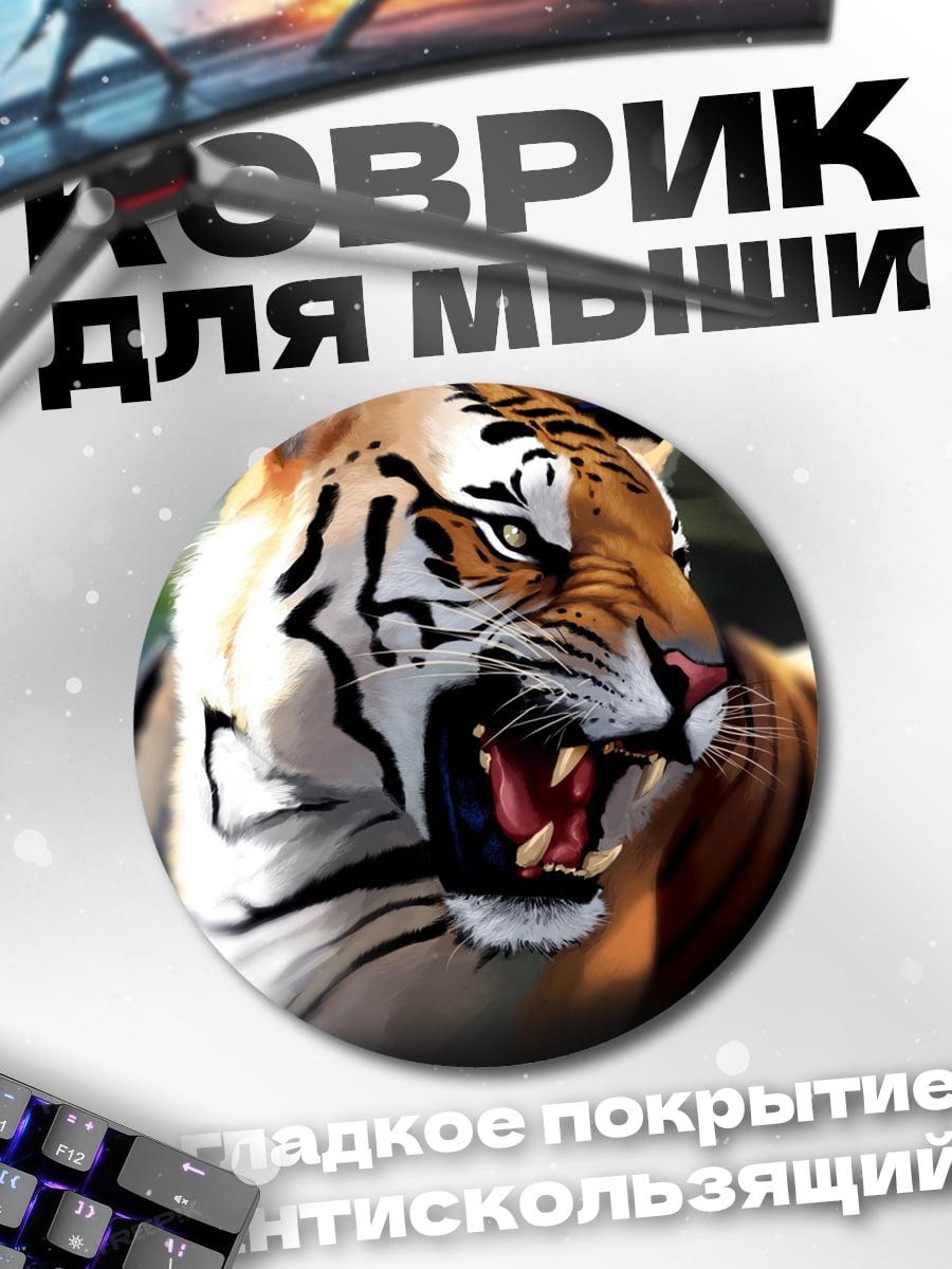 Коврик круглый Рычащий тигр крупным планом
