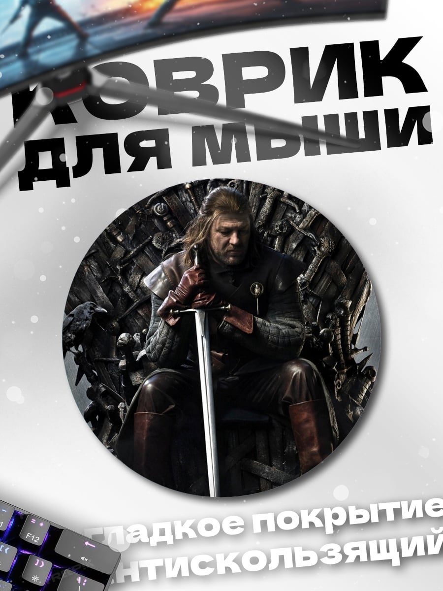 Коврик круглый Нэд Старк на троне