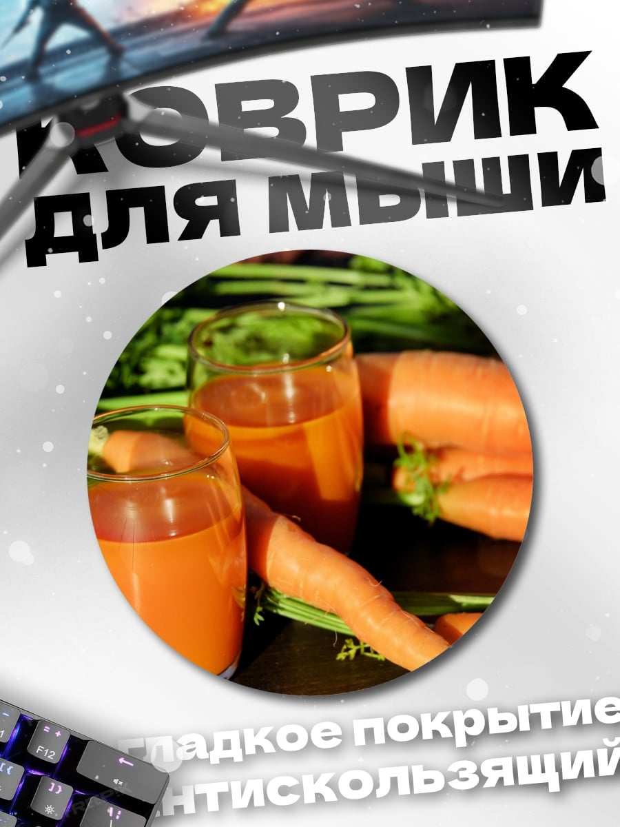 Коврик круглый Морковный сок в стаканах