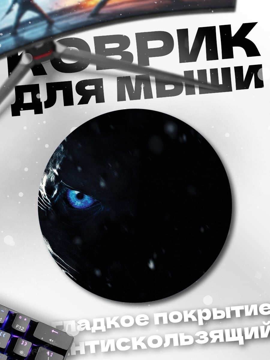 Коврик круглый Глаз Белого Ходока