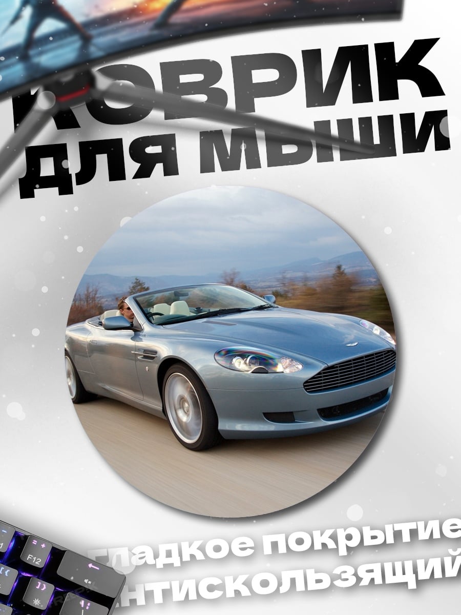 Коврик круглый Серебристый кабриолет на дороге