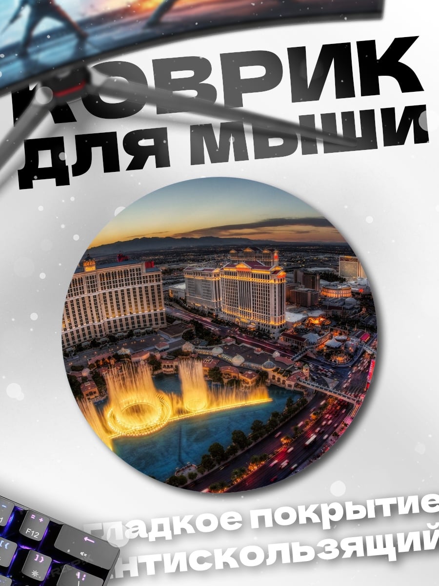 Коврик круглый Ночной Лас-Вегас с фонтанами