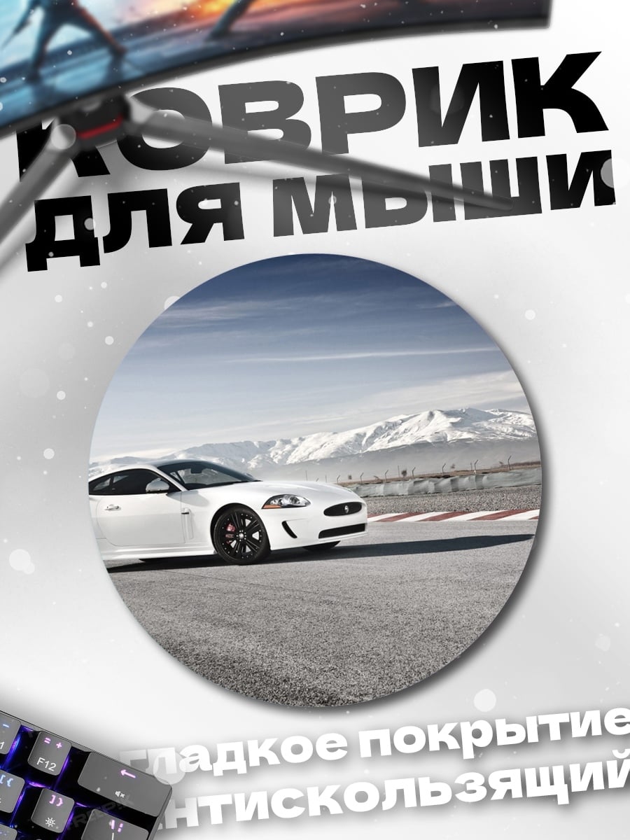 Коврик круглый Белый спорткар на трассе