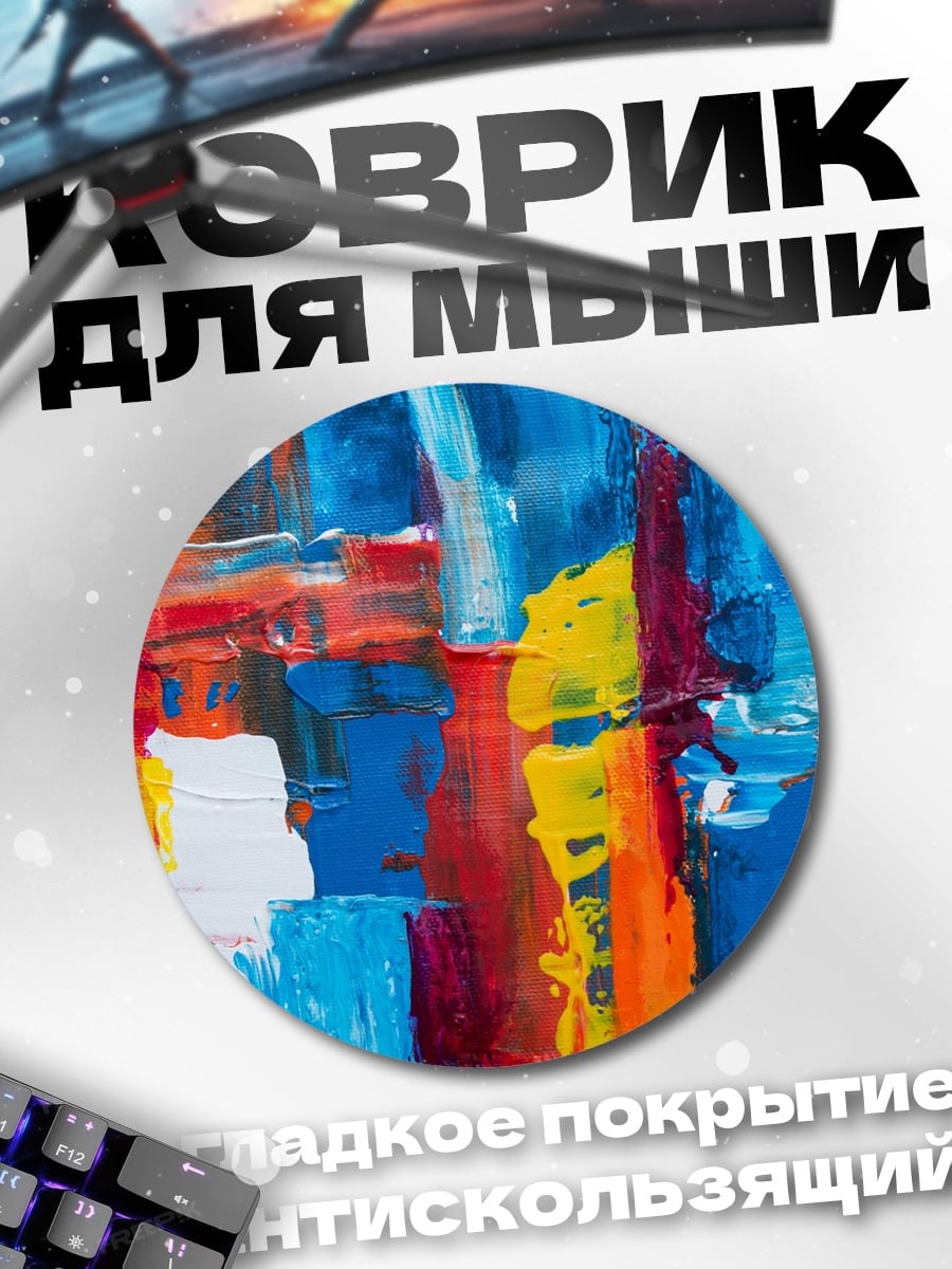 Коврик круглый Яркая абстракция мазками