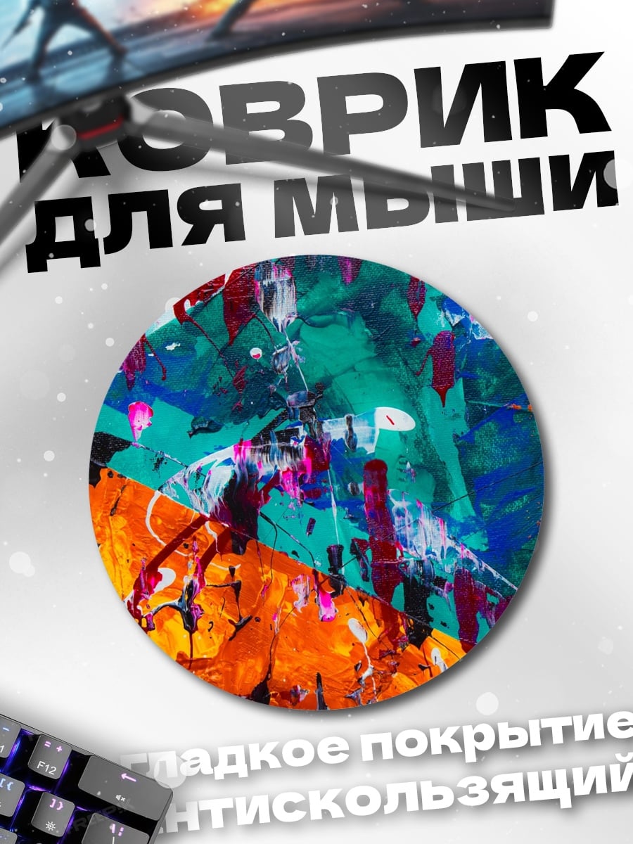 Коврик круглый Абстрактный хаос красок