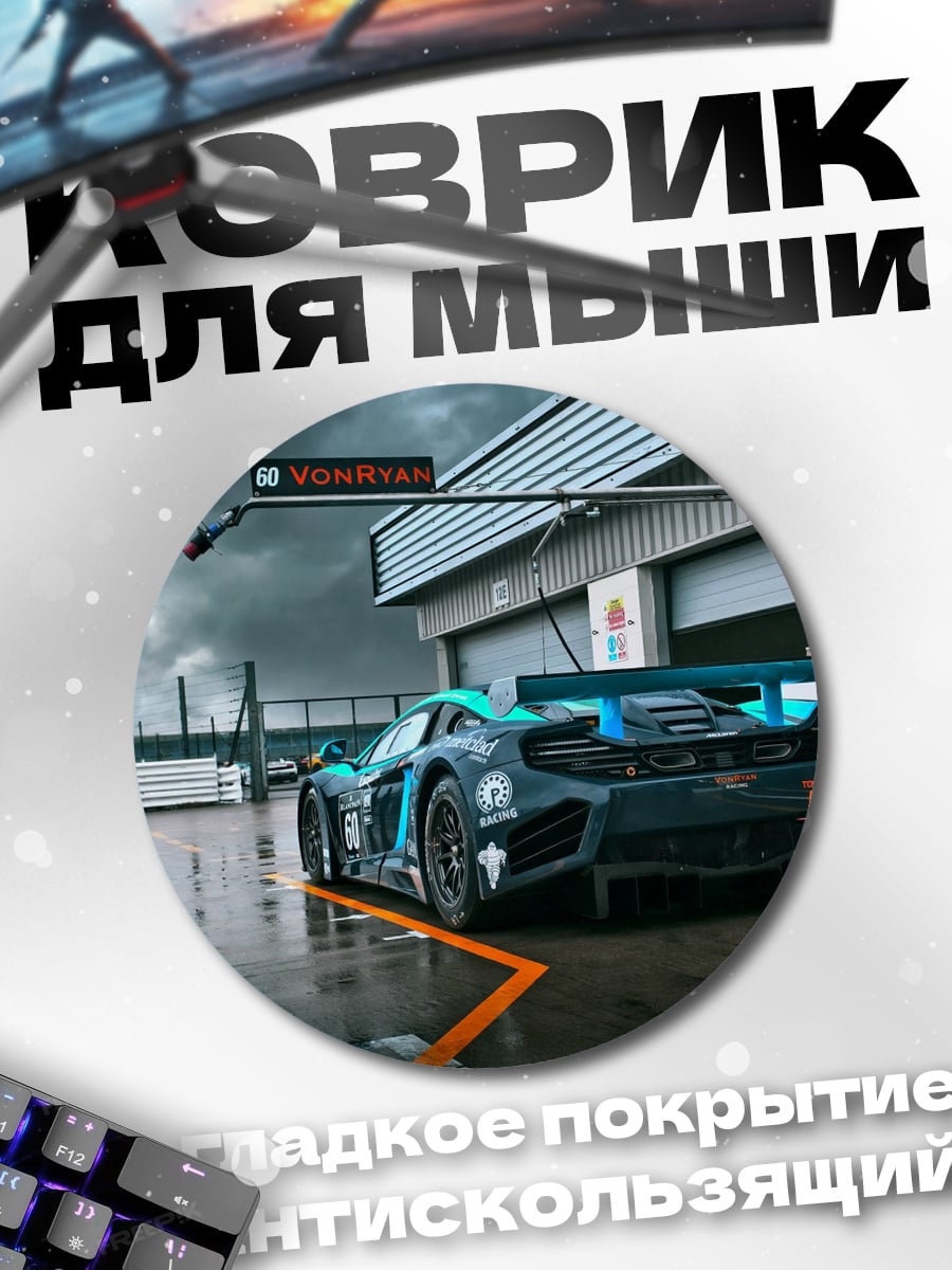 Коврик круглый Гоночный болид в боксах