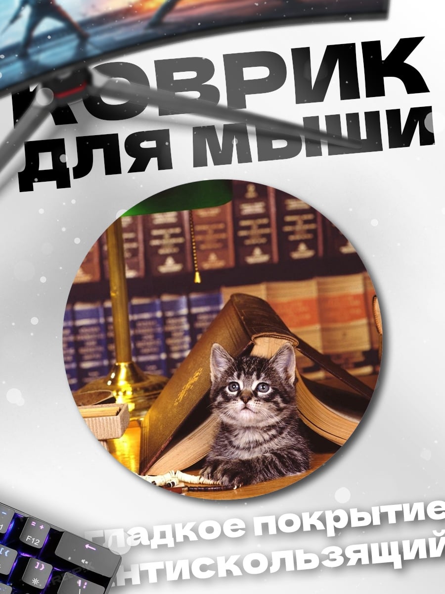 Коврик круглый Котёнок в книгах