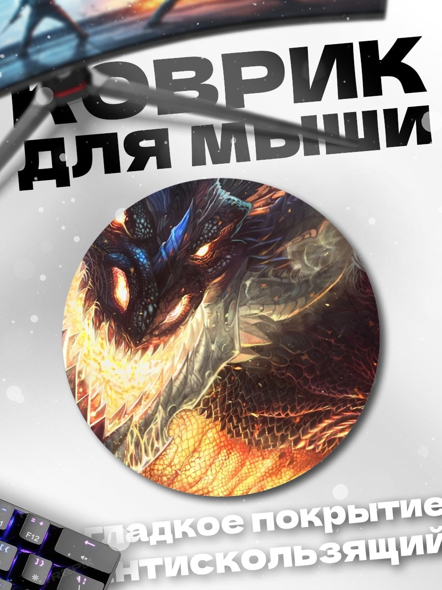 Коврик круглый Огненный дракон