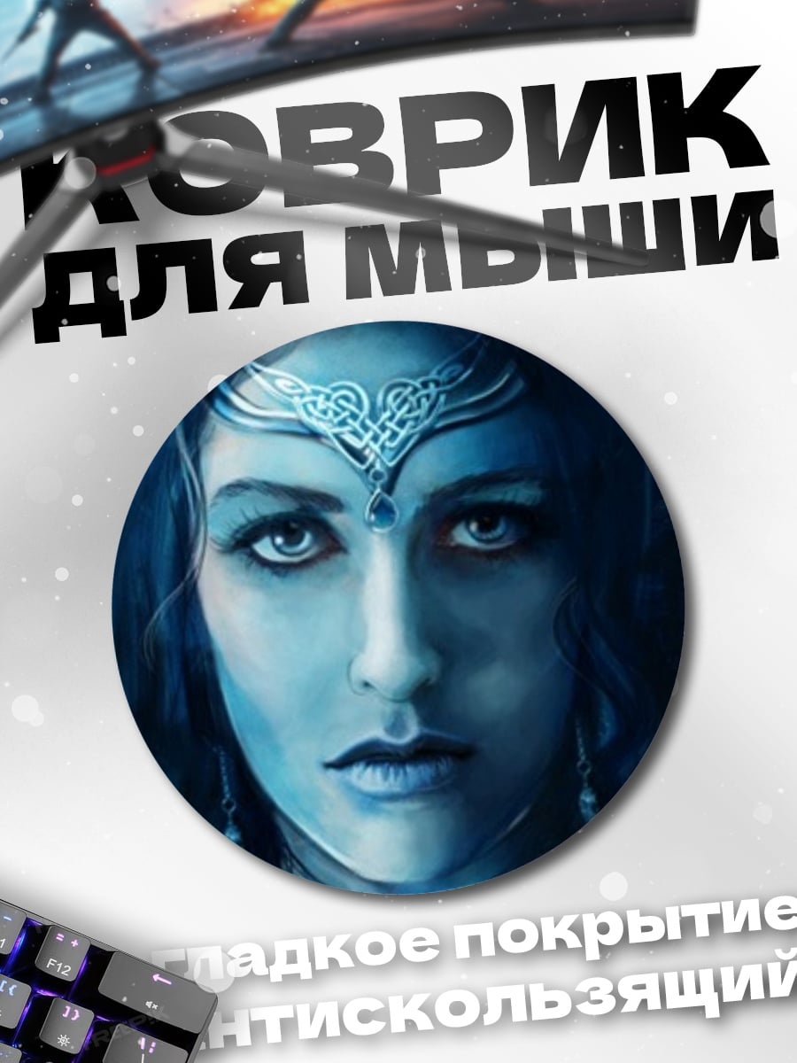 Коврик круглый Синяя колдунья