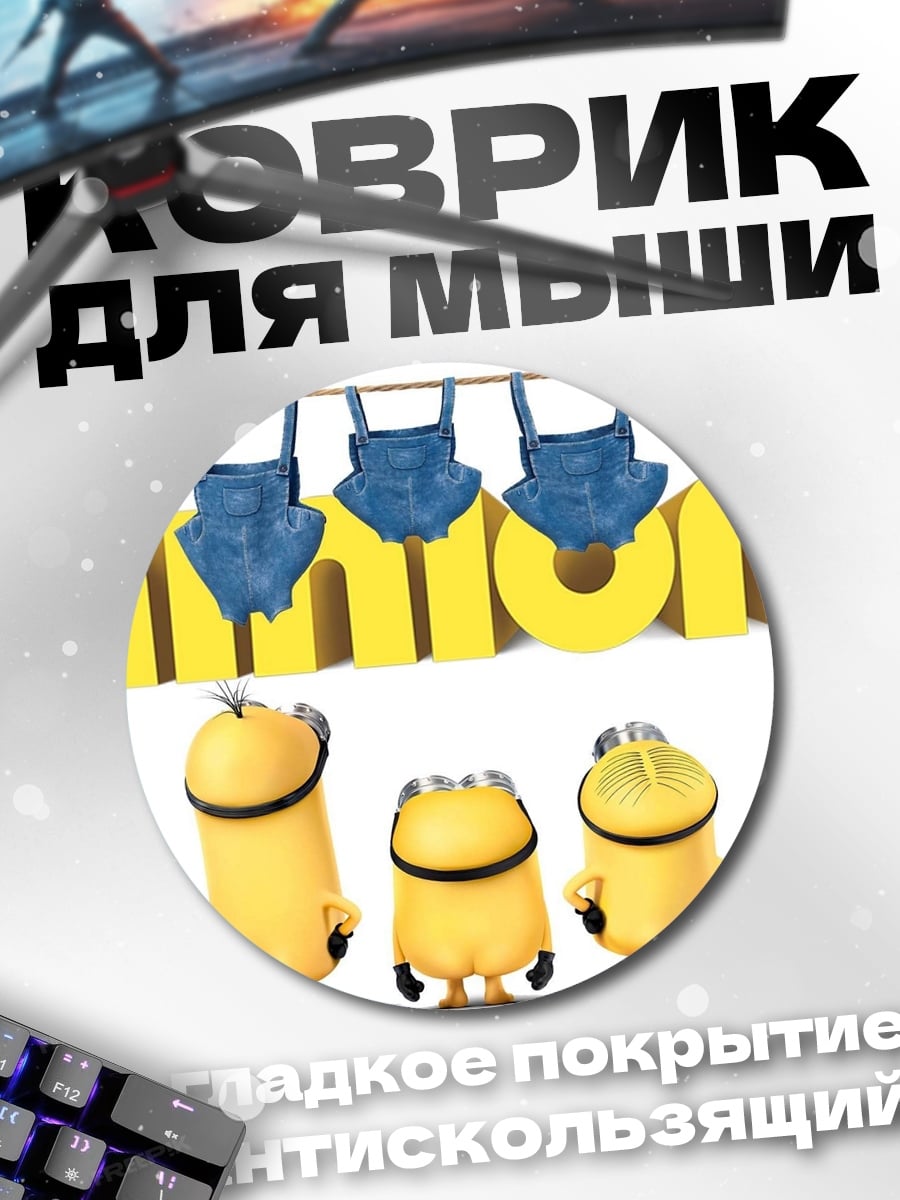 Коврик круглый Миньоны Строят