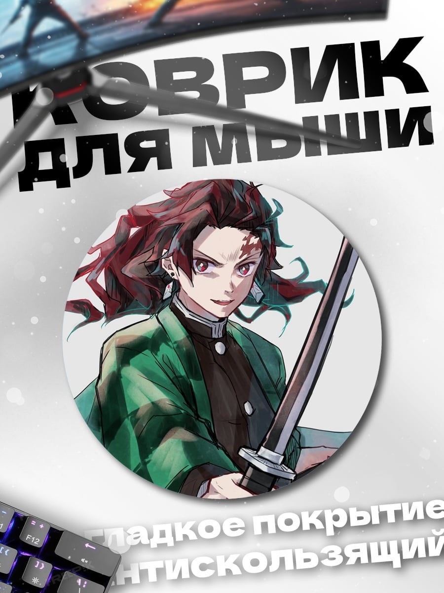 Коврик круглый Клинок Рассекающий Демонов