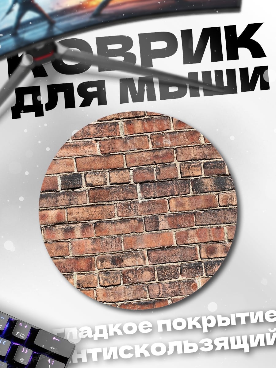 Коврик круглый Кирпичная Стена Узор