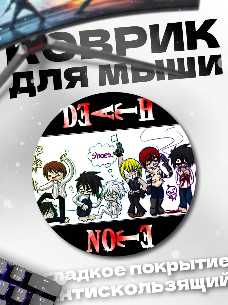 Коврик круглый Тетрадь Смерти Персонажи