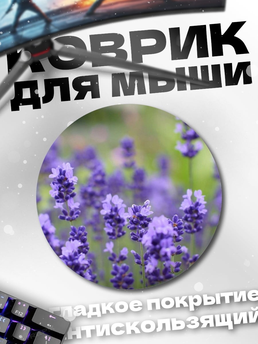 Коврик круглый Цветы Лаванды Поле