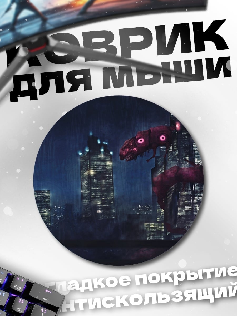 Коврик круглый Городской Монстр Змей