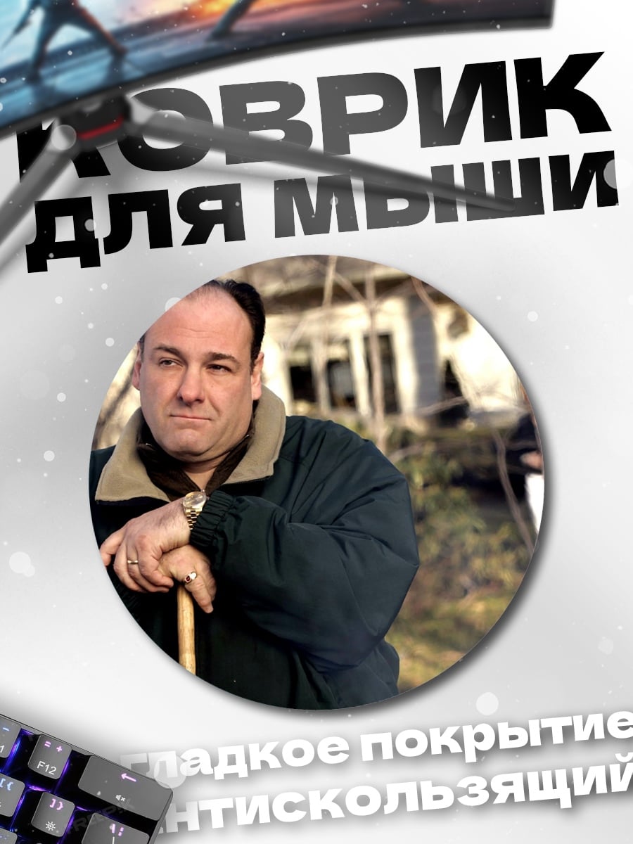 Коврик круглый Тони Сопрано