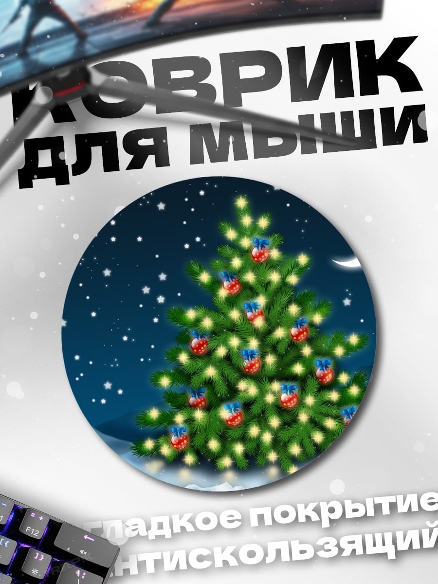 Коврик круглый Рождественская елка ночь