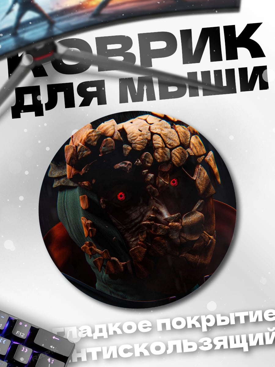 Коврик круглый Каменный монстр