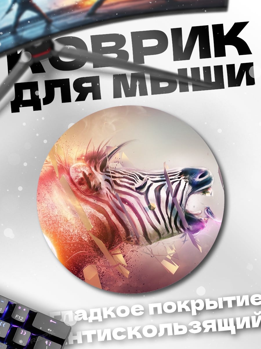 Коврик круглый Зебра в движении