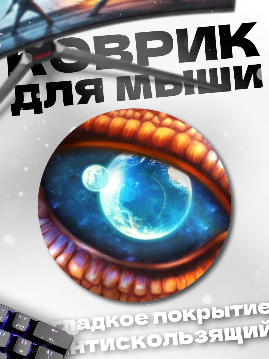 Коврик круглый Глаз дракона