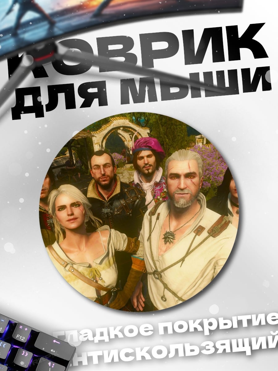 Коврик круглый Геральт и Цири