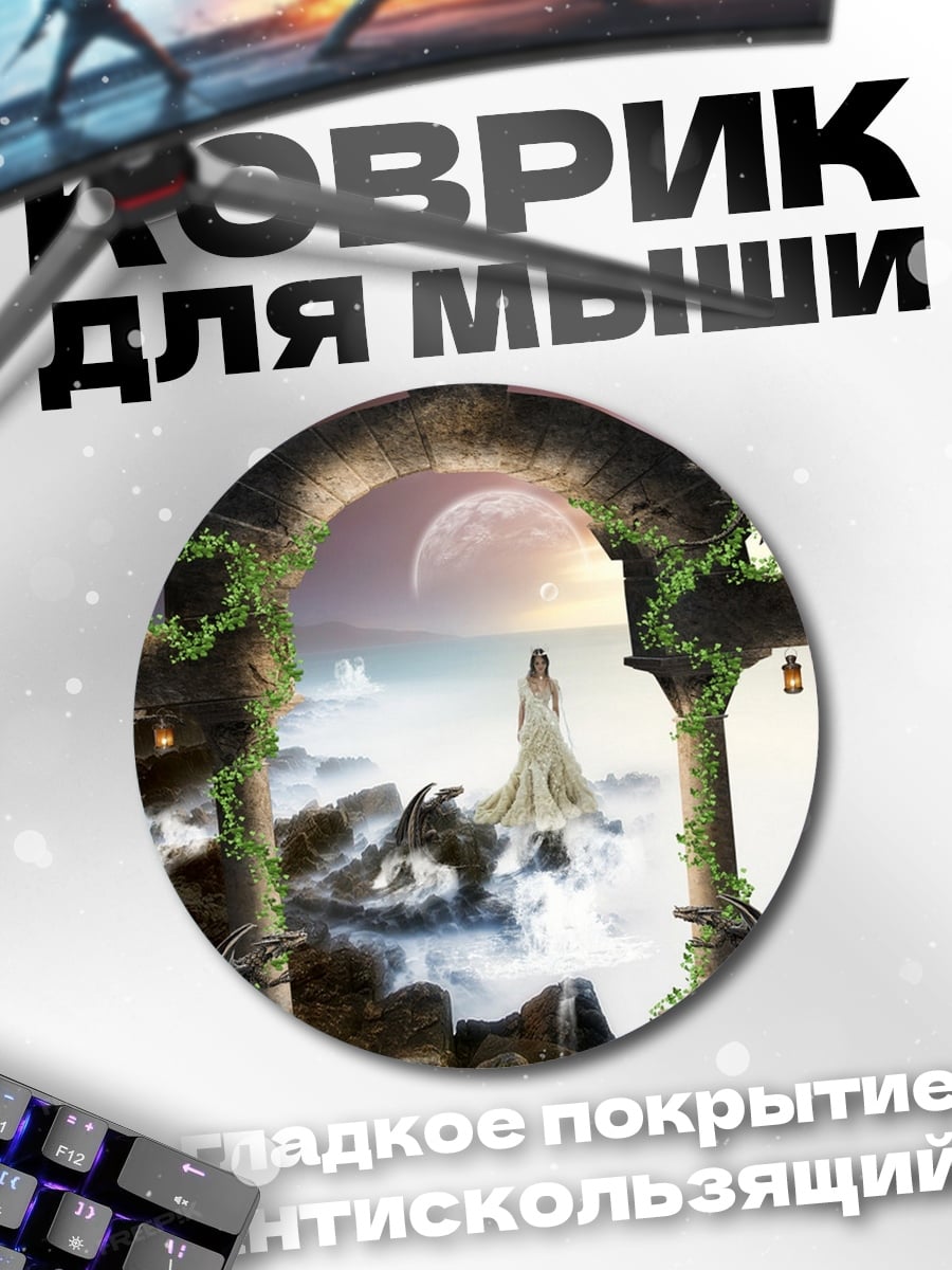 Коврик круглый Затерянный мир