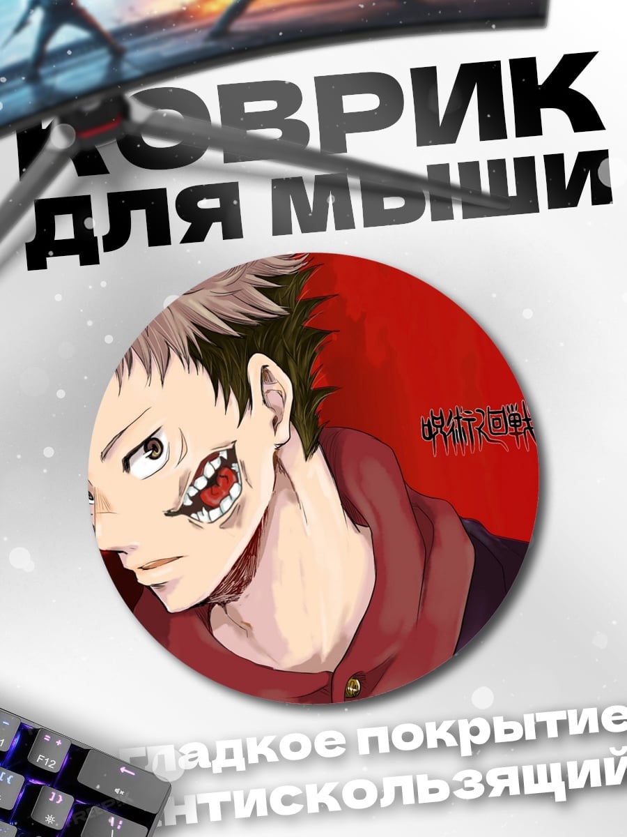 Коврик круглый Сукуна