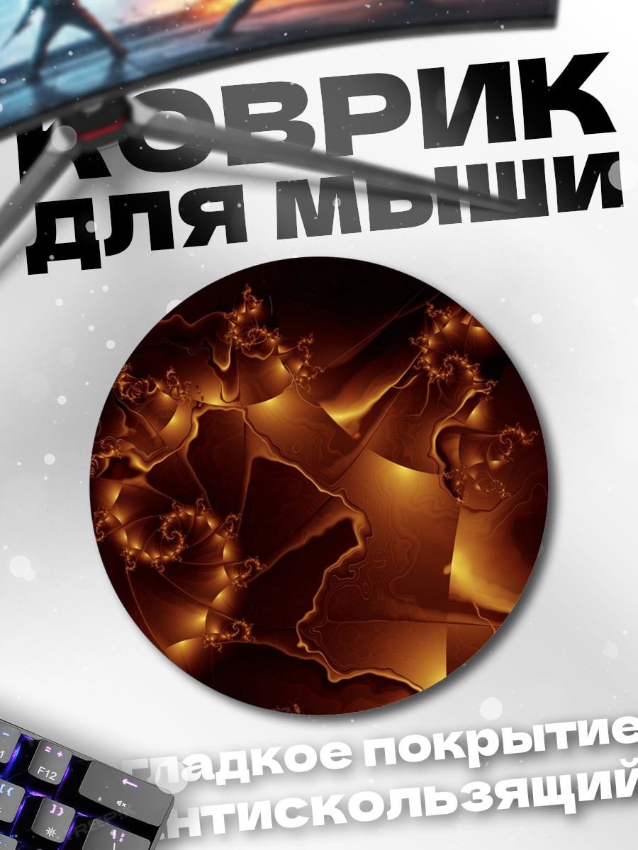 Коврик круглый Огненные фракталы