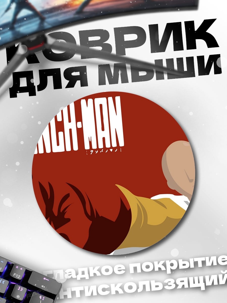 Коврик круглый Ванпанчмен