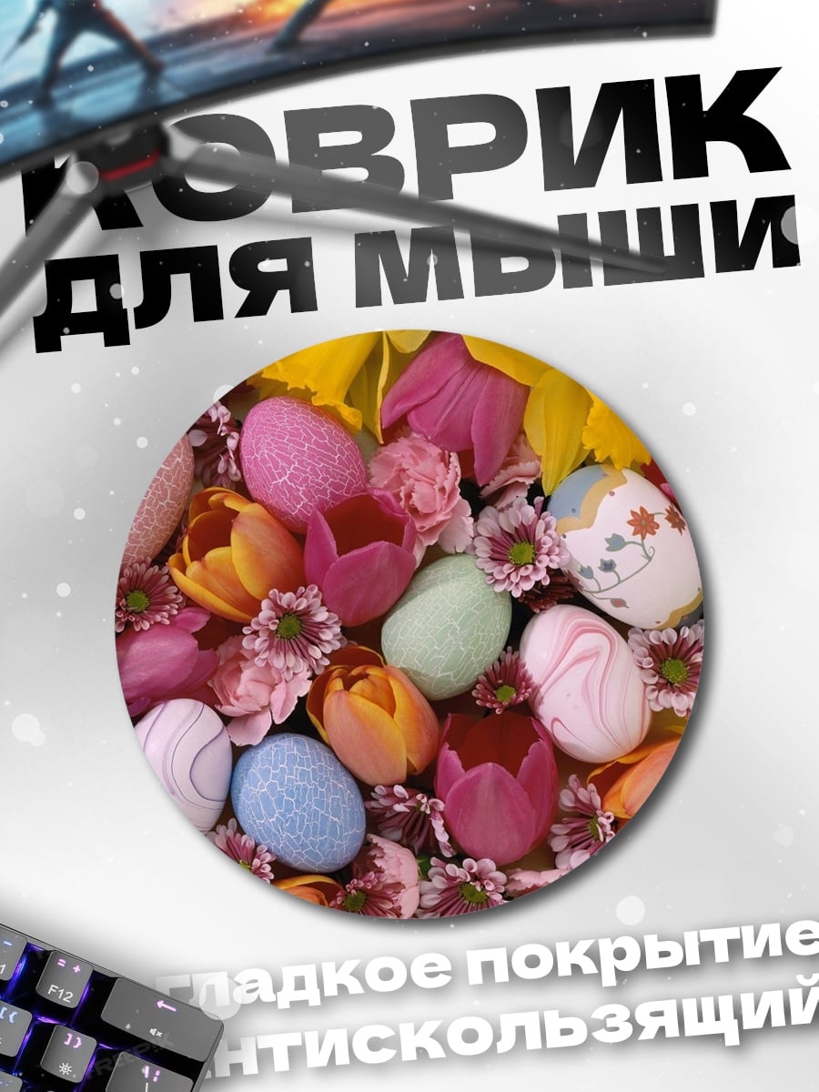 Коврик круглый Пасхальные яйца и цветы