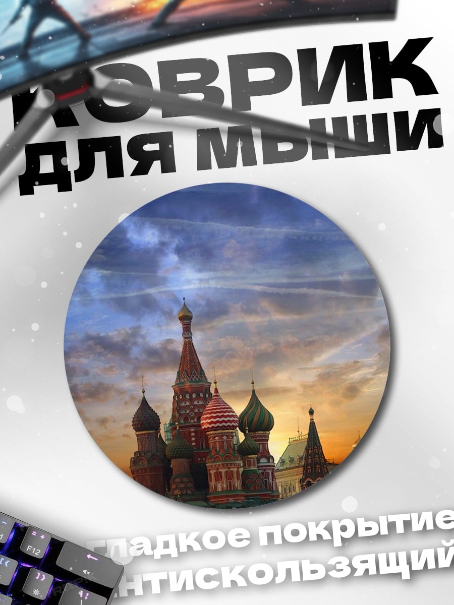 Коврик круглый Собор Василия Блаженного закат