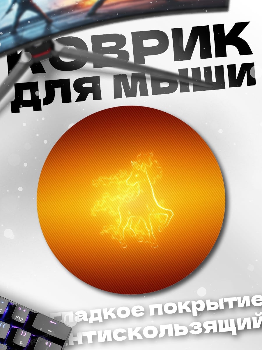 Коврик круглый Огненный символ четыре