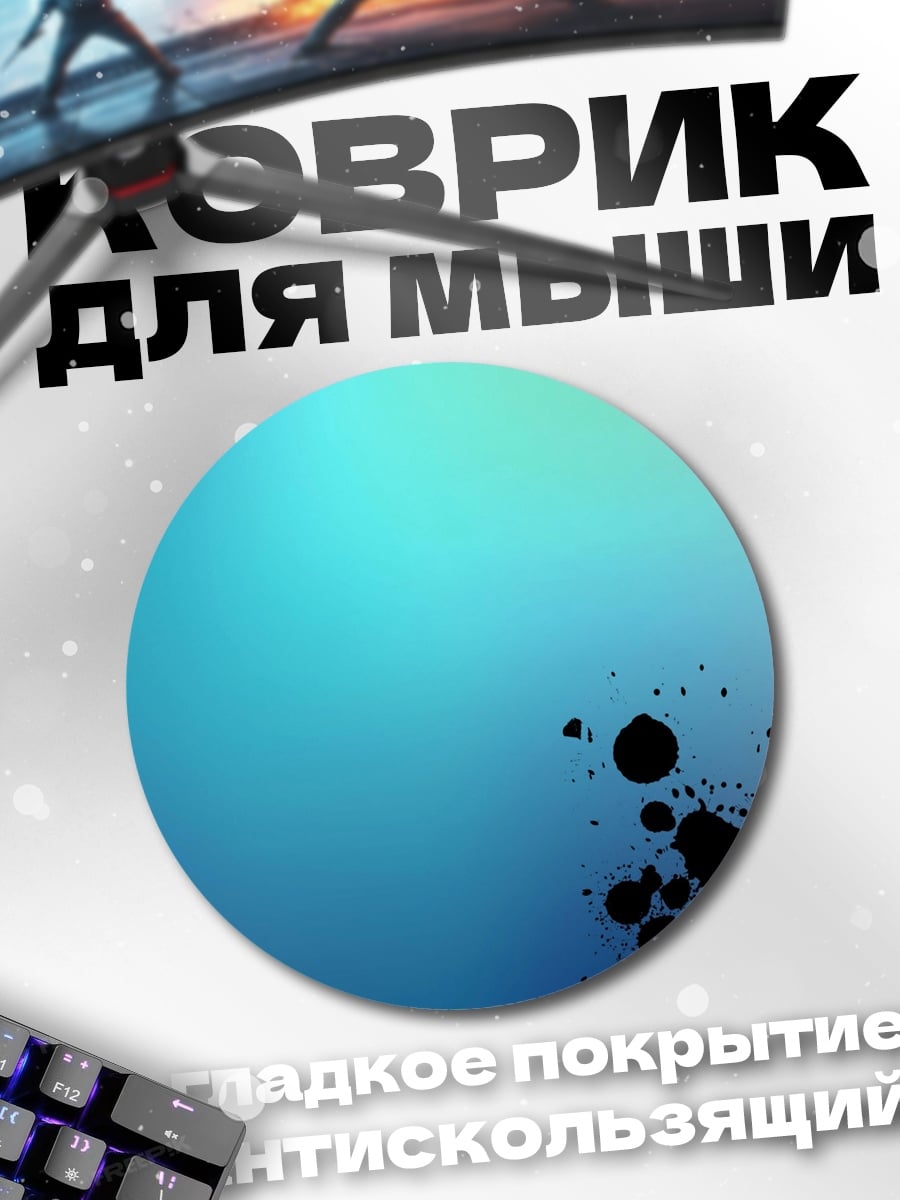 Коврик круглый Синие кляксы на фоне