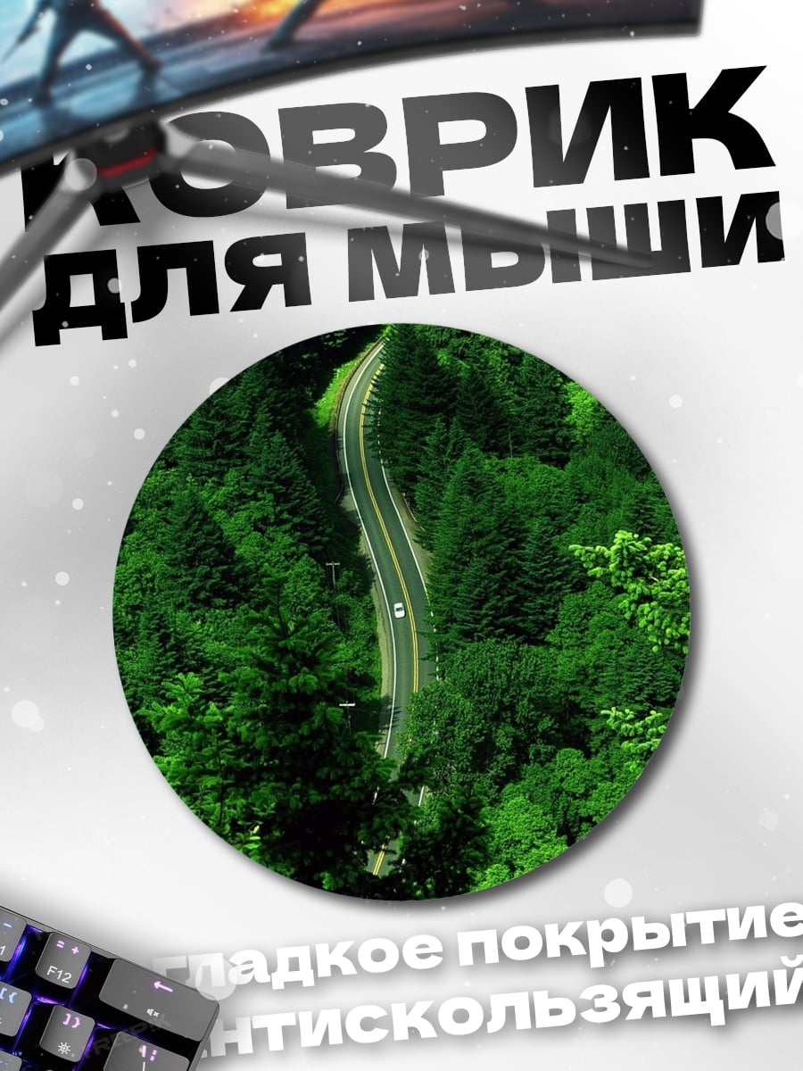 Коврик круглый Лесная дорога сверху