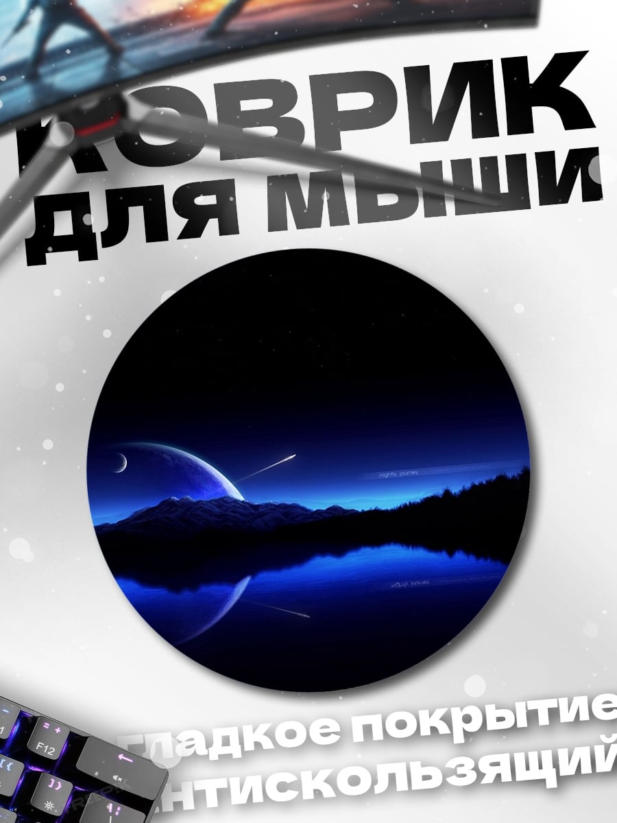Коврик круглый Космический пейзаж ночью
