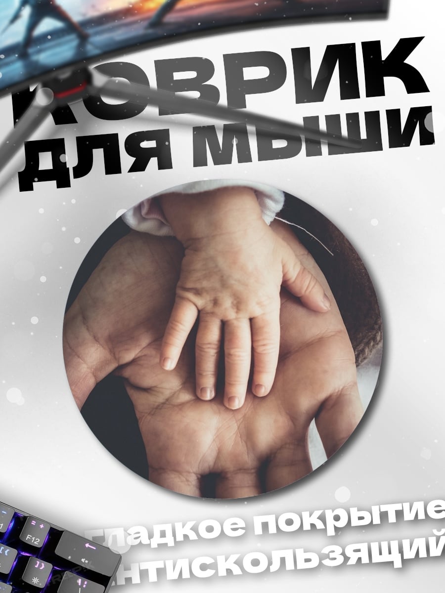 Коврик круглый Рука младенца
