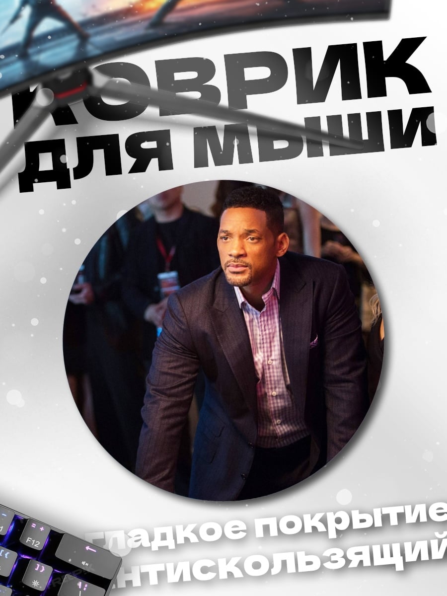 Коврик круглый Уилл Смит